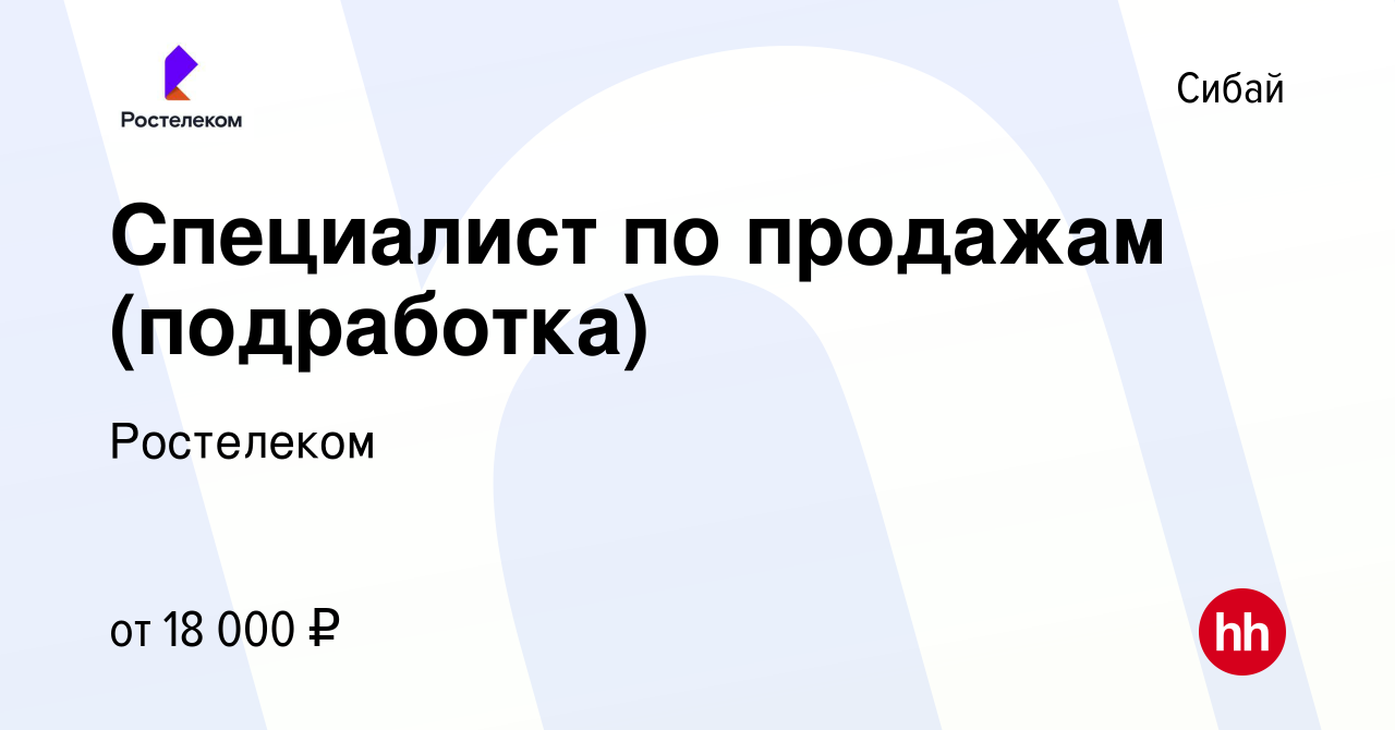 Вакансия Специалист по продажам (подработка) в Сибае, работа в компании  Ростелеком (вакансия в архиве c 8 февраля 2024)