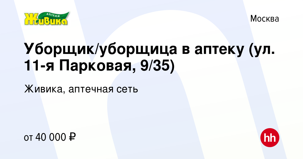 Вакансия Уборщик/уборщица в аптеку (ул. 11-я Парковая, 9/35) в Москве,  работа в компании Живика, аптечная сеть (вакансия в архиве c 23 апреля 2023)