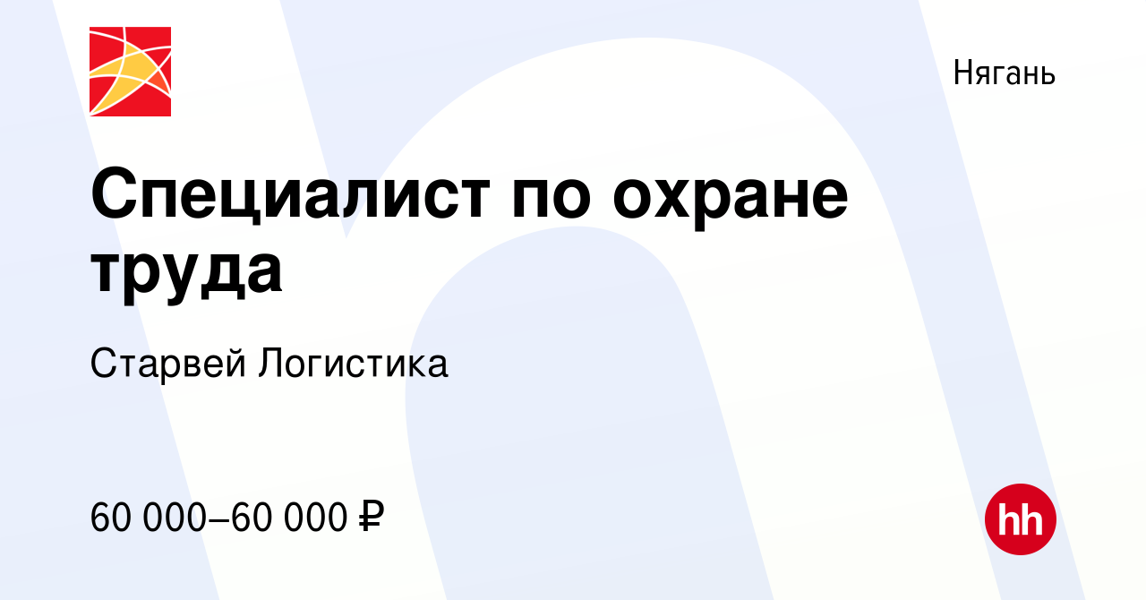 Вакансия Специалист по охране труда в Нягани, работа в компании Старвей  Логистика (вакансия в архиве c 26 апреля 2023)