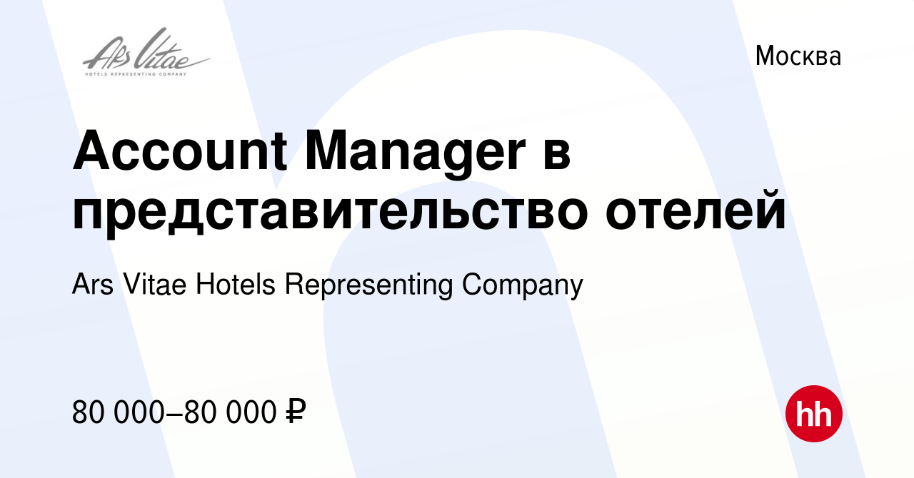 Вакансия Account Manager в представительство отелей в Москве, работа в  компании Ars Vitae Hotels Representing Company (вакансия в архиве c 26  апреля 2023)