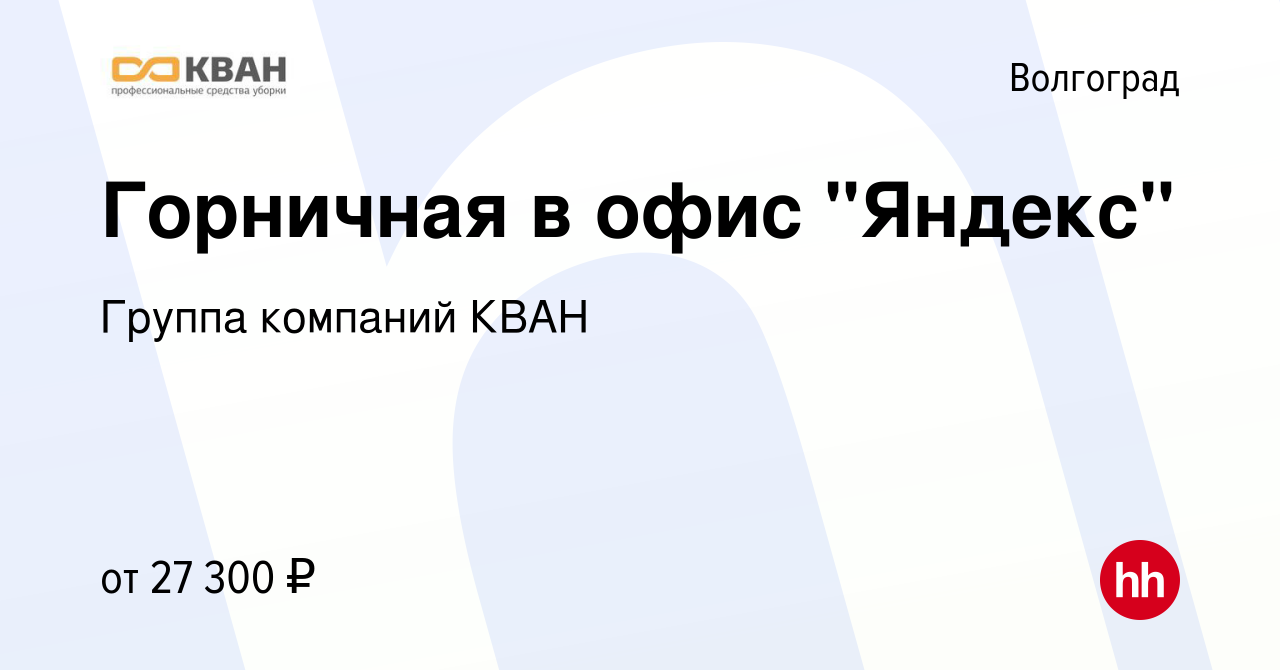 Вакансия Горничная в офис 