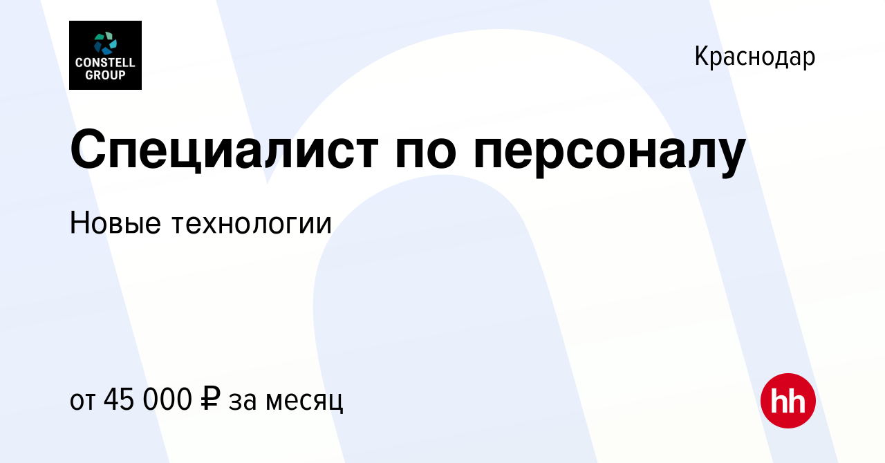 Вакансия Специалист по персоналу в Краснодаре, работа в компании Новые  технологии (вакансия в архиве c 27 июля 2023)