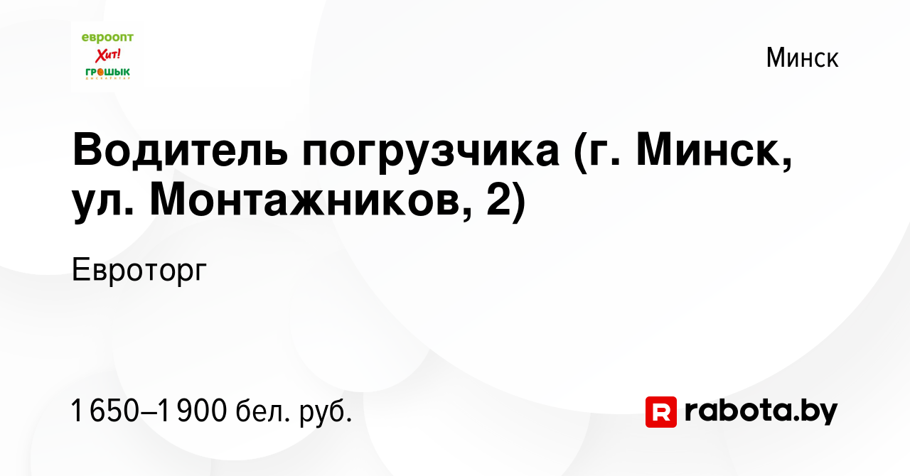 Вакансия Водитель погрузчика (г. Минск, ул. Монтажников, 2) в Минске, работа  в компании Евроторг