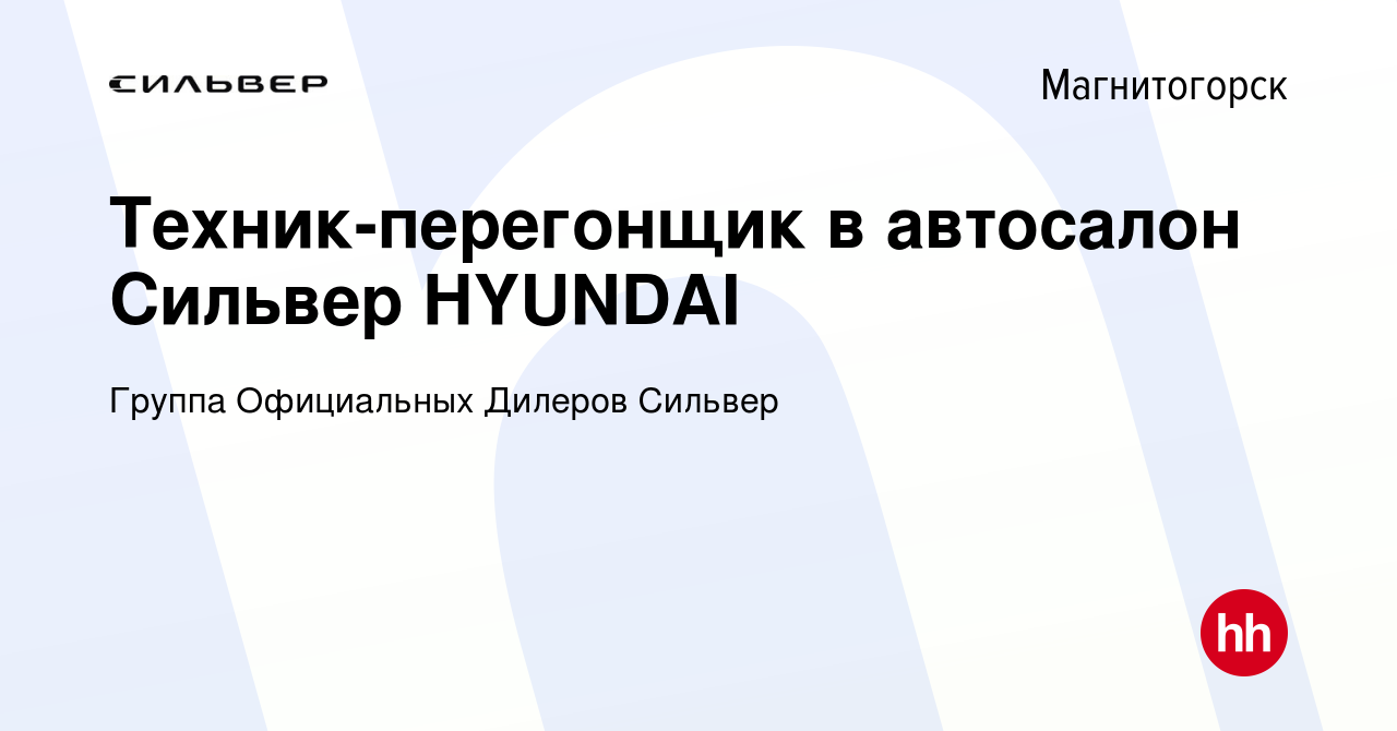 Вакансия Техник-перегонщик в автосалон Сильвер HYUNDAI в Магнитогорске,  работа в компании Группа Официальных Дилеров Сильвер (вакансия в архиве c  22 мая 2023)