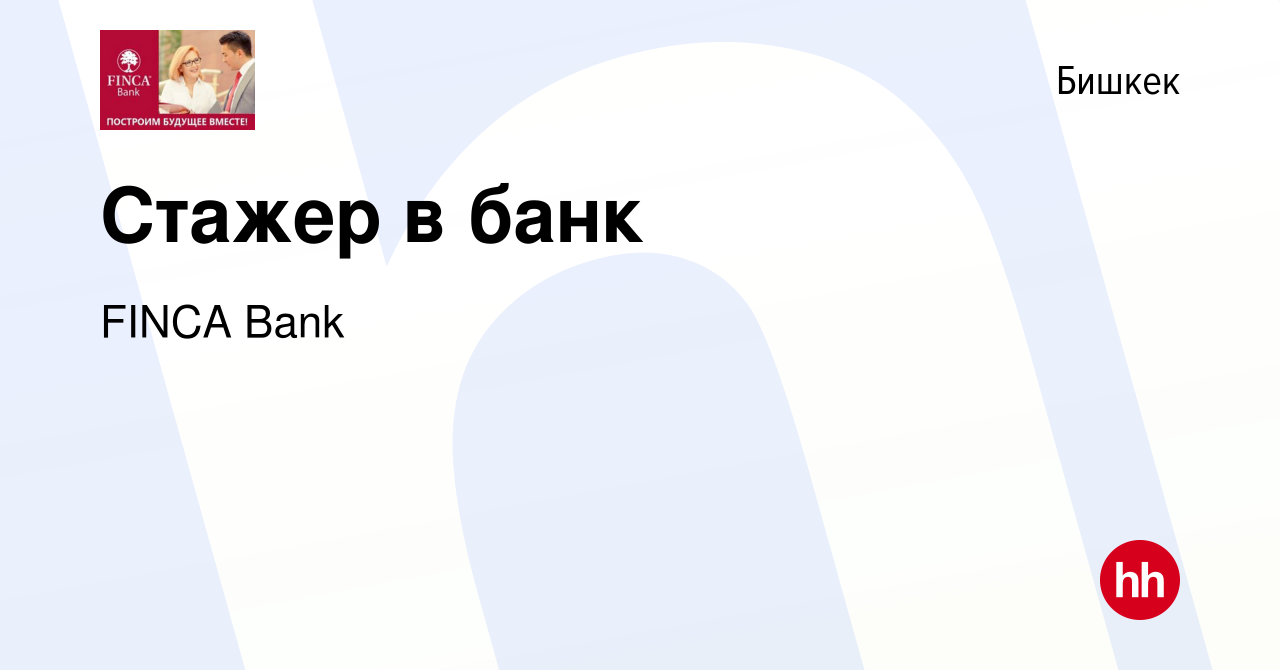 Вакансия Стажер в банк в Бишкеке, работа в компании FINСA Bank (вакансия в  архиве c 13 июля 2023)