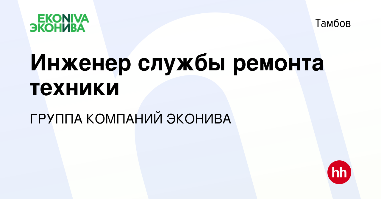 Вакансия Инженер службы ремонта техники в Тамбове, работа в компании ГРУППА  КОМПАНИЙ ЭКОНИВА (вакансия в архиве c 17 июня 2023)