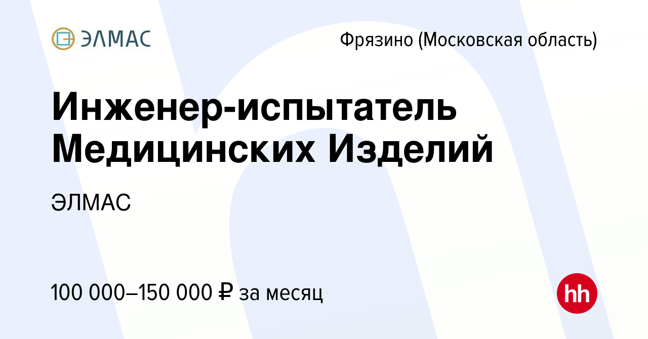 Вакансия Инженер-испытатель Медицинских Изделий во Фрязино, работа в  компании ЭЛМАС (вакансия в архиве c 26 апреля 2023)