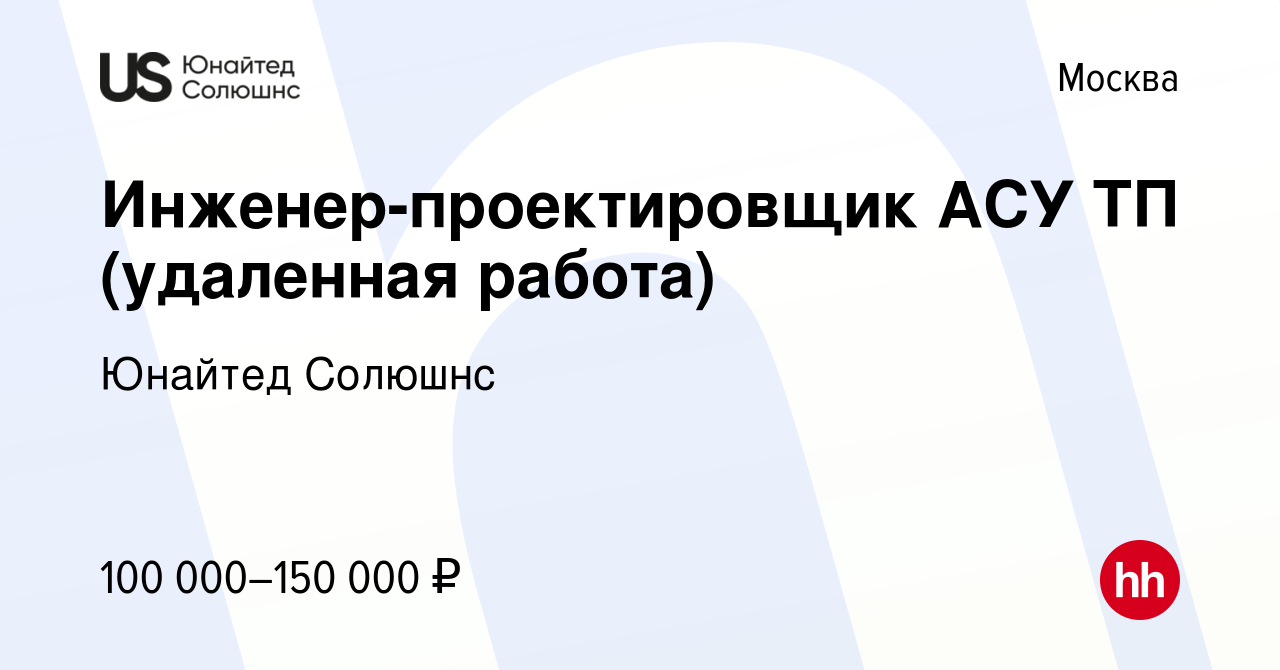 Вакансия Инженер-проектировщик АСУ ТП (удаленная работа) в Москве, работа в  компании Юнайтед Солюшнс (вакансия в архиве c 26 апреля 2023)