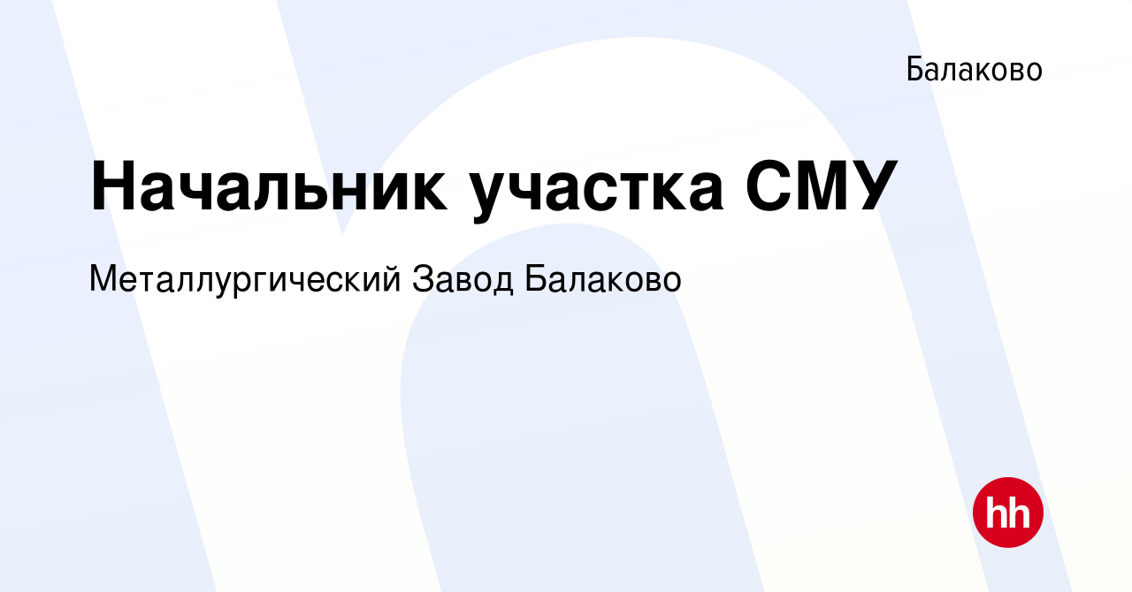 Вакансия Начальник участка СМУ в Балаково, работа в компании Металлургический  Завод Балаково (вакансия в архиве c 26 апреля 2023)