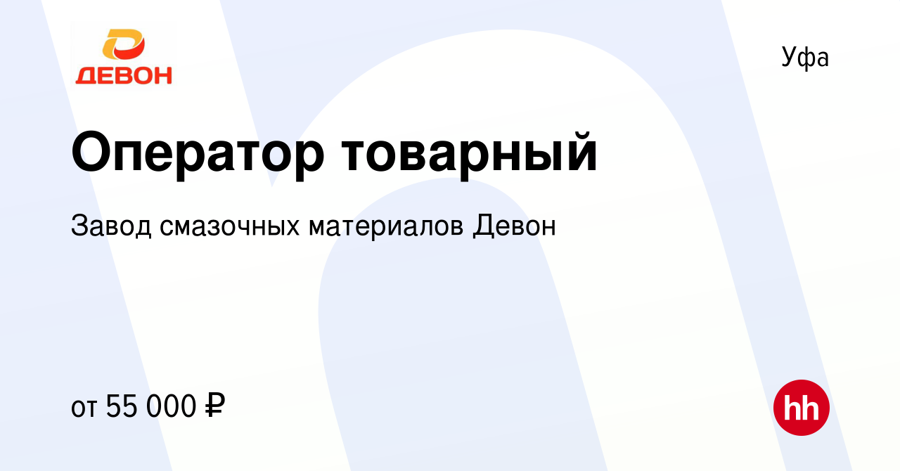 Вакансия Оператор товарный в Уфе, работа в компании Завод смазочных  материалов Девон (вакансия в архиве c 29 июня 2023)