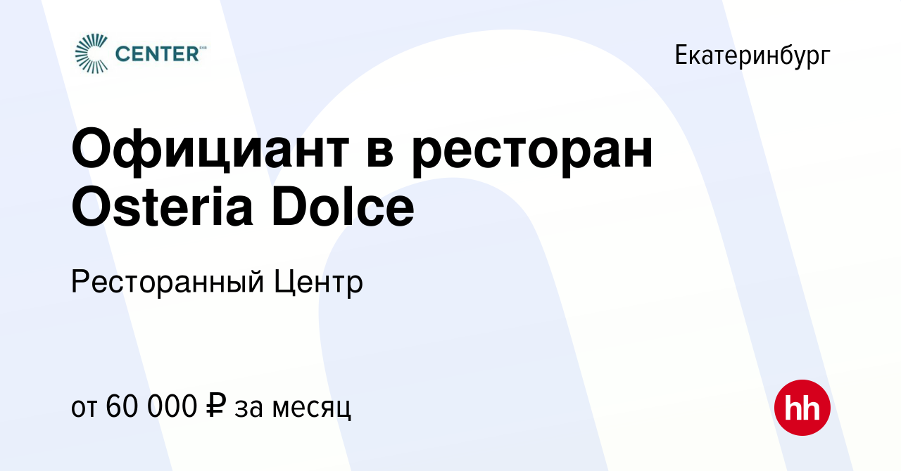 Вакансия Официант в ресторан Osteria Dolce в Екатеринбурге, работа в  компании Центр Франчайзинг (вакансия в архиве c 23 октября 2023)