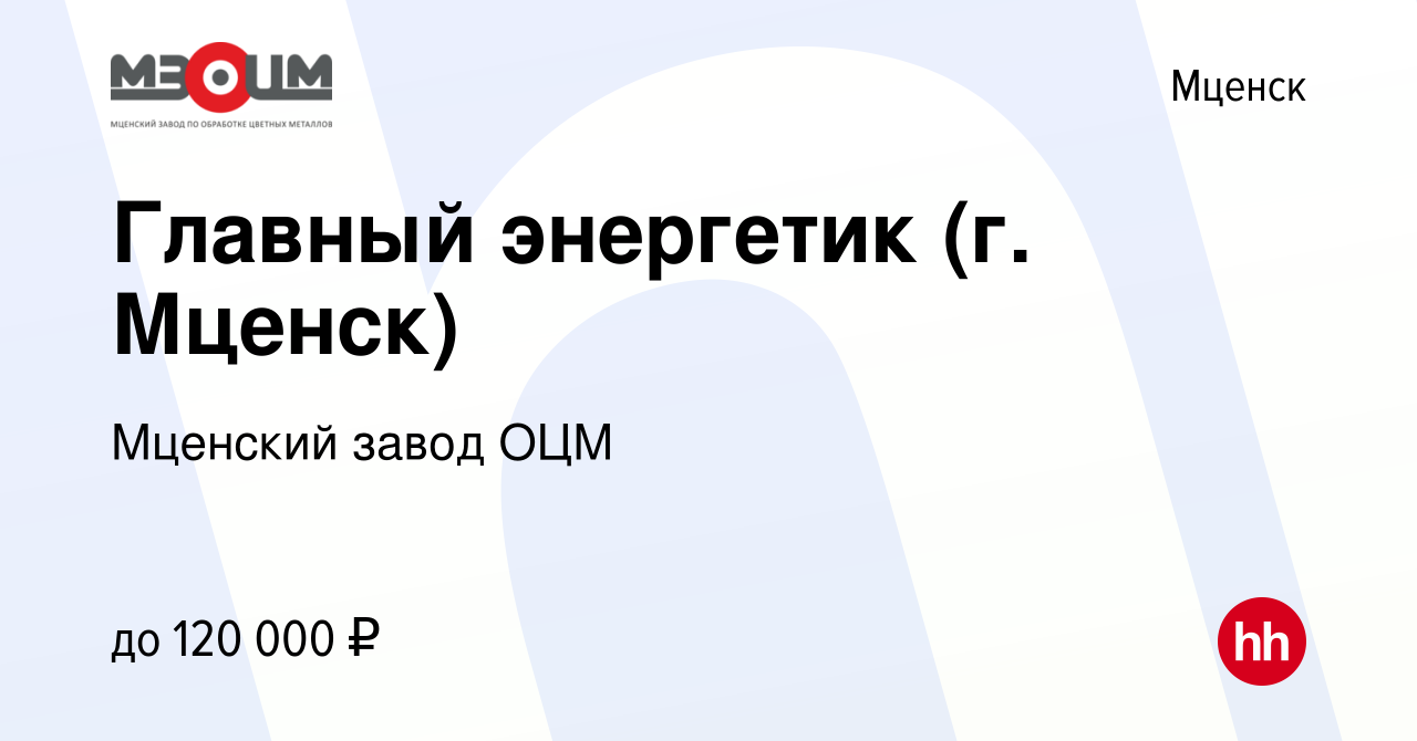 Вакансия Главный энергетик (г. Мценск) в Мценске, работа в компании Мценский  завод ОЦМ (вакансия в архиве c 26 апреля 2023)