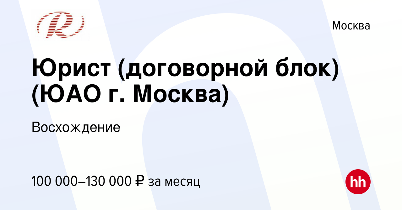 Вакансия Юрист (договорной блок) (ЮАО г. Москва) в Москве, работа в  компании Восхождение (вакансия в архиве c 12 сентября 2023)