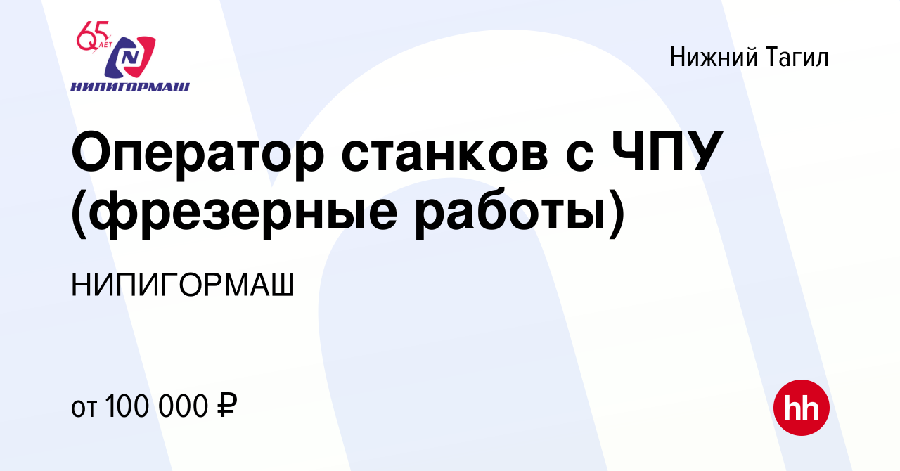 Вакансия Оператор станков с ЧПУ (фрезерные работы) в Нижнем Тагиле, работа  в компании НИПИГОРМАШ (вакансия в архиве c 17 сентября 2023)