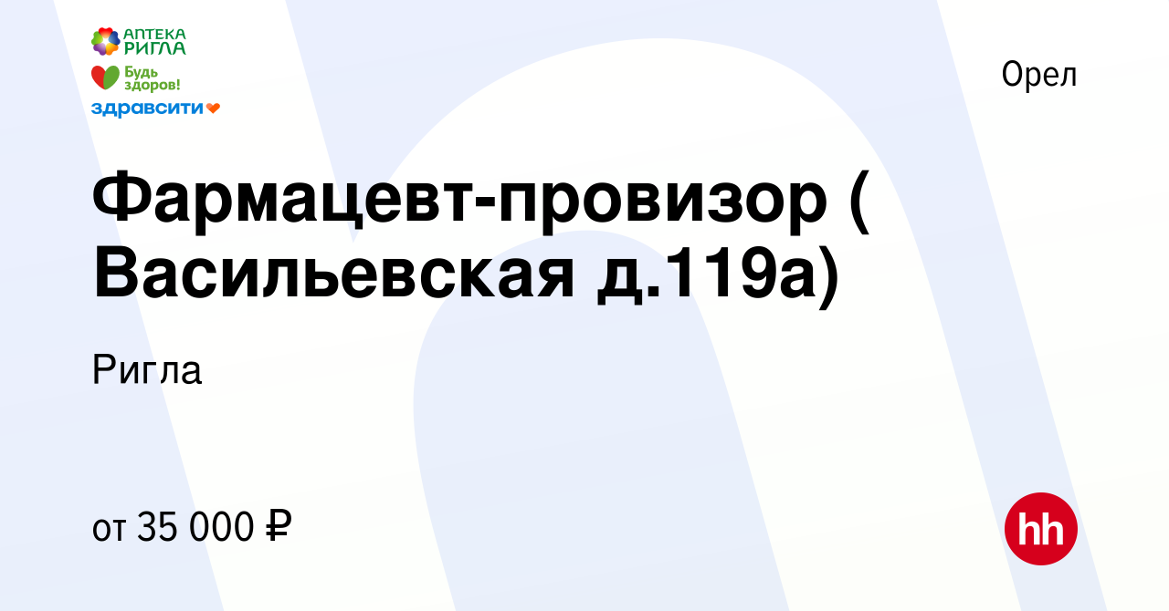 Вакансия Фармацевт-провизор ( Васильевская д.119а) в Орле, работа в  компании Ригла (вакансия в архиве c 31 августа 2023)