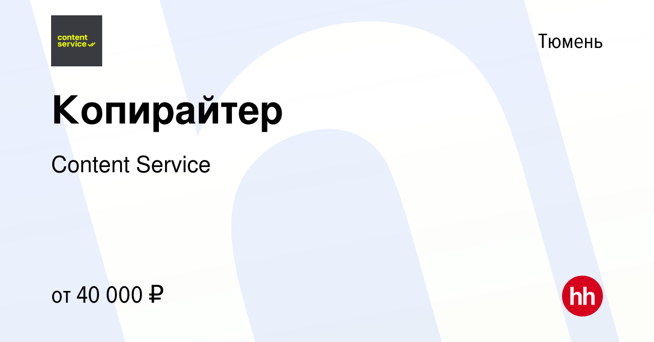 Вакансия Копирайтер в Тюмени, работа в компании Content Service (вакансия в  архиве c 9 мая 2023)