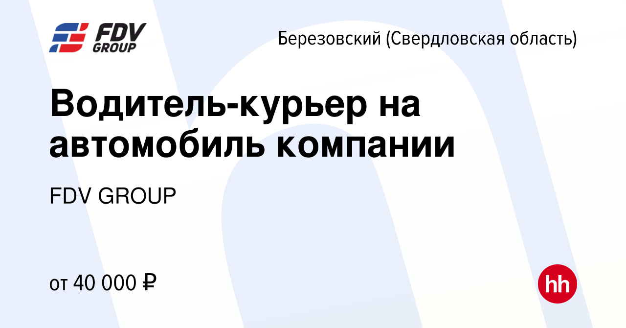 Вакансия Водитель-курьер на автомобиль компании в Березовском, работа в  компании FDV GROUP (вакансия в архиве c 26 апреля 2023)