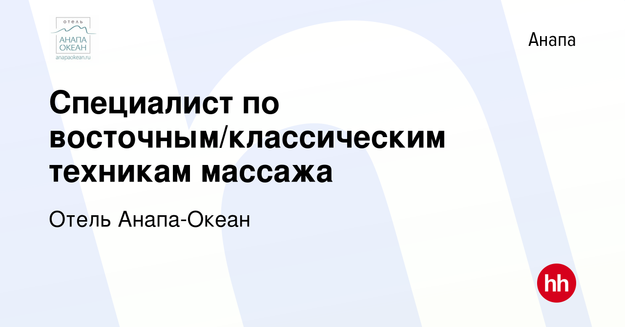 Вакансия Специалист по восточным/классическим техникам массажа в Анапе,  работа в компании Отель Анапа-Океан (вакансия в архиве c 26 апреля 2023)