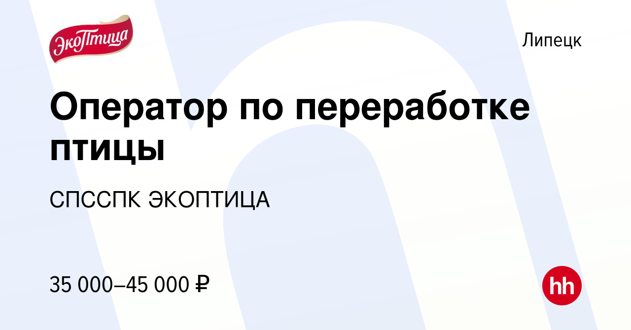 Вакансия Оператор по переработке птицы в Липецке, работа в компании СПССПК  ЭКОПТИЦА (вакансия в архиве c 24 мая 2023)