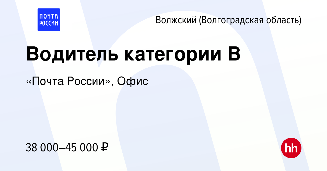 Вакансия Водитель категории В в Волжском (Волгоградская область), работа в  компании «Почта России», Офис