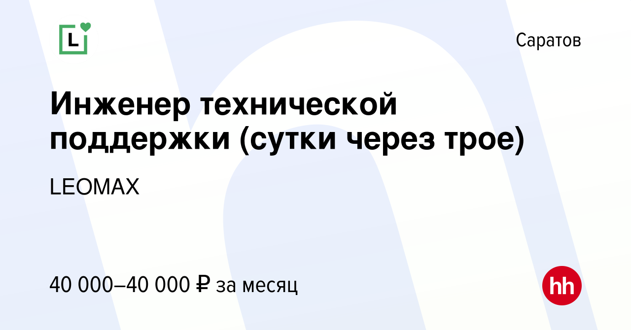 Вакансия Инженер технической поддержки (сутки через трое) в Саратове, работа  в компании LEOMAX (вакансия в архиве c 14 августа 2023)