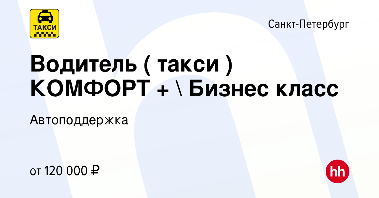 Вакансия Водитель ( такси ) КОМФОРТ +  Бизнес класс в Санкт-Петербурге,  работа в компании Автоподдержка (вакансия в архиве c 26 апреля 2023)