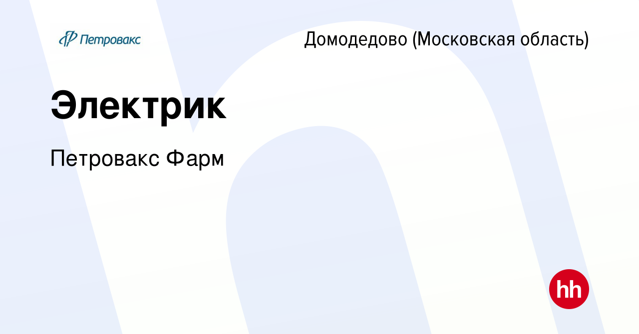 Вакансия Электрик в Домодедово, работа в компании Петровакс Фарм (вакансия  в архиве c 19 марта 2024)