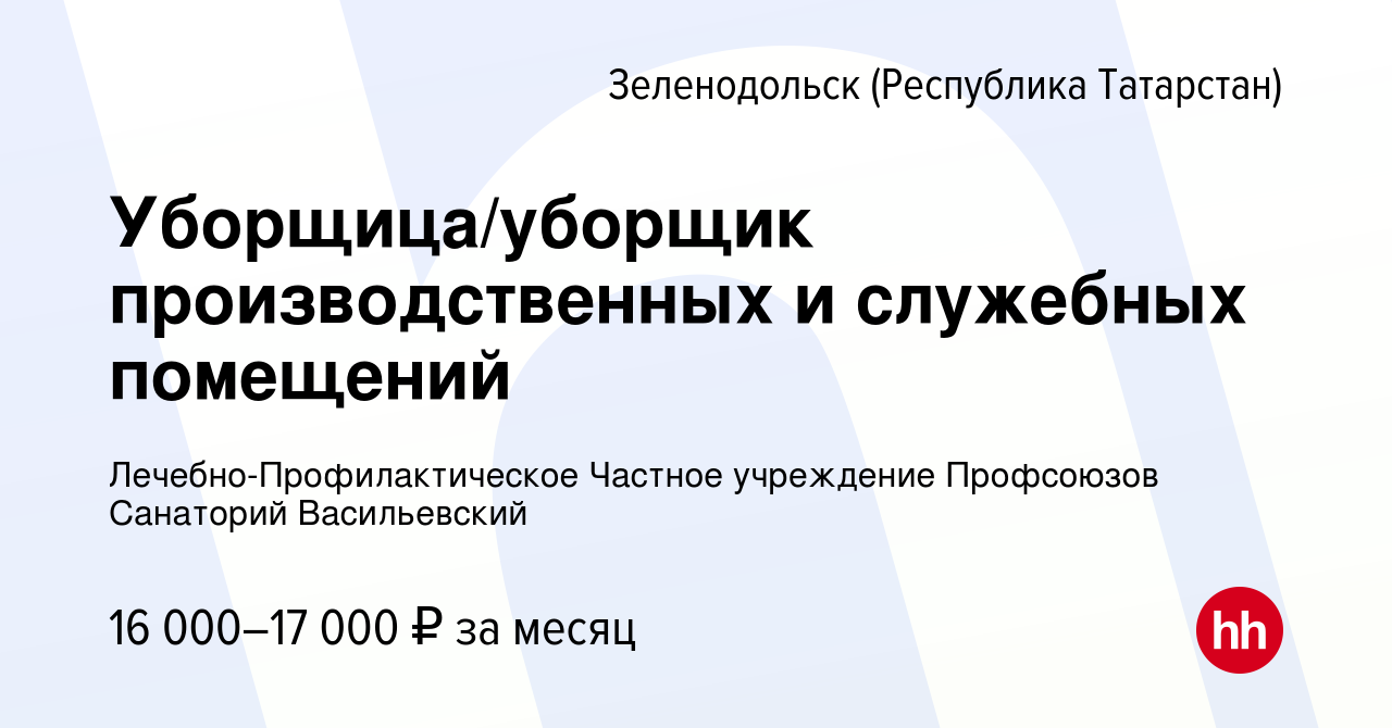 Вакансия Уборщица/уборщик производственных и служебных помещений в  Зеленодольске (Республике Татарстан), работа в компании  Лечебно-Профилактическое Частное учреждение Профсоюзов Санаторий  Васильевский (вакансия в архиве c 23 сентября 2023)