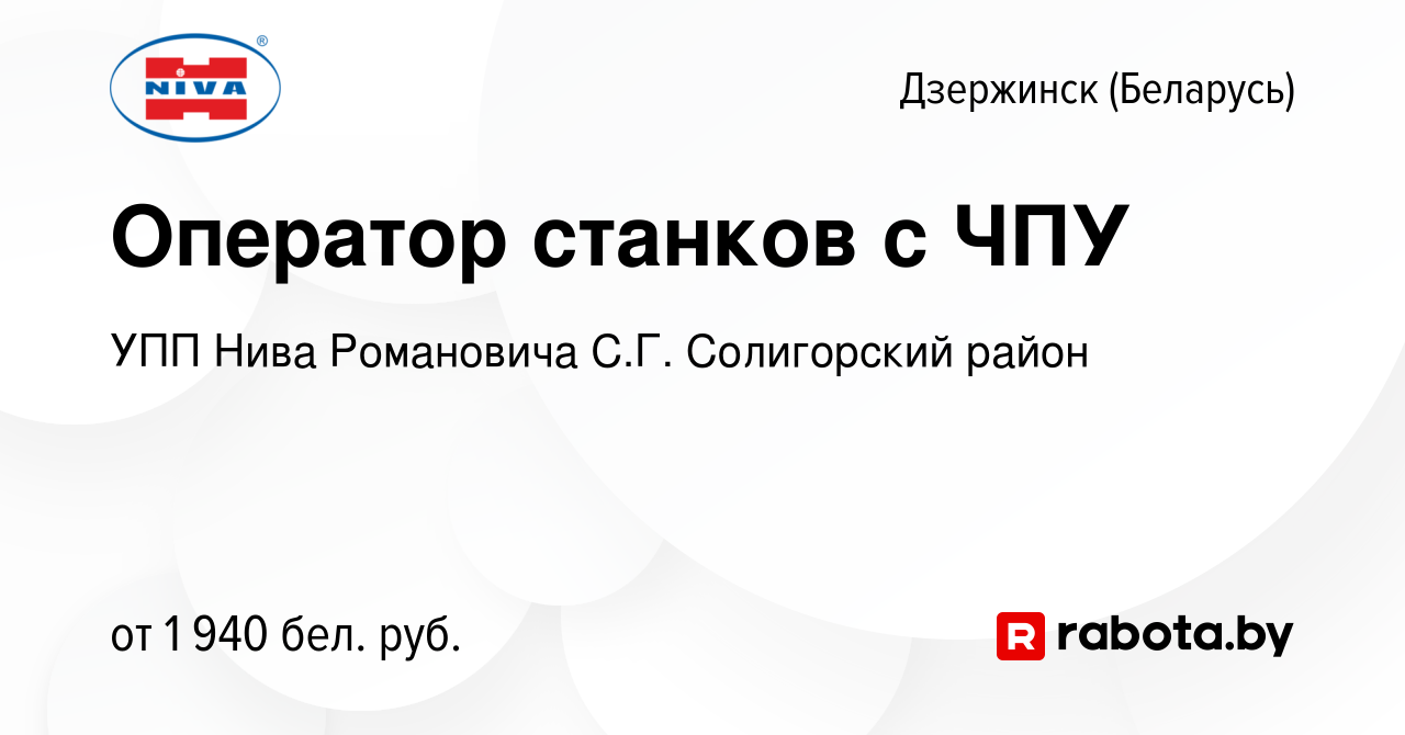 Вакансия Оператор станков с ЧПУ в Дзержинске, работа в компании УПП Нива  Романовича С.Г. Солигорский район (вакансия в архиве c 26 апреля 2023)