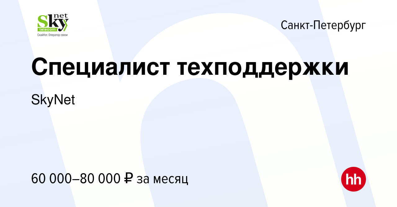 Вакансия Специалист техподдержки в Санкт-Петербурге, работа в компании  SkyNet