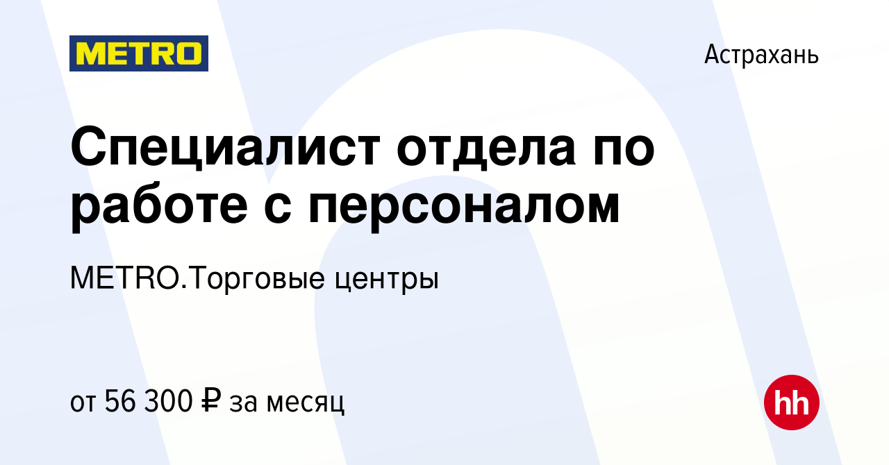 Вакансия Специалист отдела по работе с персоналом в Астрахани, работа в  компании METRO.Торговые центры (вакансия в архиве c 21 апреля 2023)