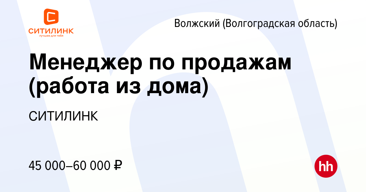 Вакансия Менеджер по продажам (работа из дома) в Волжском (Волгоградская  область), работа в компании СИТИЛИНК (вакансия в архиве c 31 августа 2023)