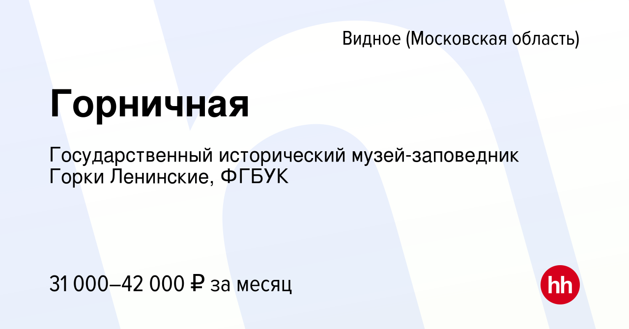 Вакансия Горничная в Видном, работа в компании Государственный исторический  музей-заповедник Горки Ленинские, ФГБУК (вакансия в архиве c 26 апреля 2023)