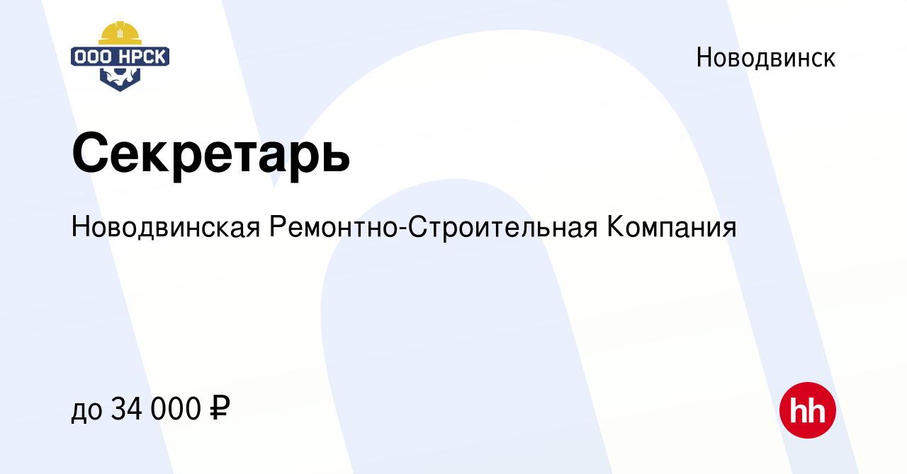 Вакансия Секретарь в Новодвинске, работа в компании Новодвинская  Ремонтно-Строительная Компания (вакансия в архиве c 13 апреля 2023)