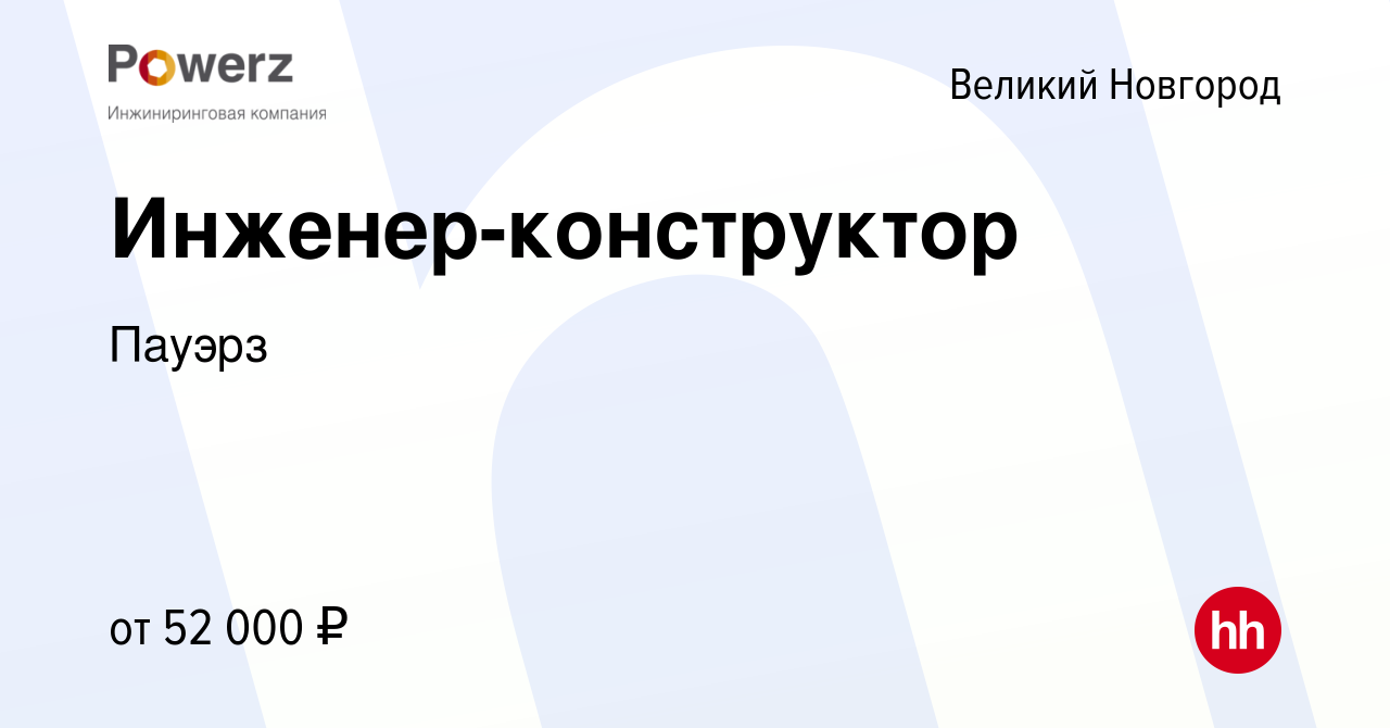 Вакансия Инженер-конструктор в Великом Новгороде, работа в компании Пауэрз  (вакансия в архиве c 29 ноября 2023)