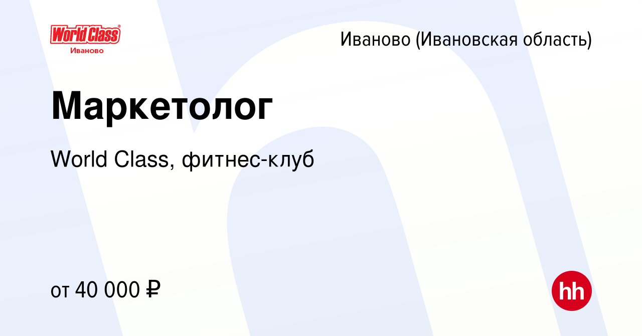 Вакансия Маркетолог в Иваново, работа в компании World Class, фитнес-клуб  (вакансия в архиве c 26 апреля 2023)