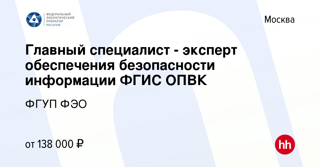 Вакансия Главный специалист - эксперт обеспечения безопасности информации ФГИС  ОПВК в Москве, работа в компании ФГУП ФЭО (вакансия в архиве c 26 апреля  2023)