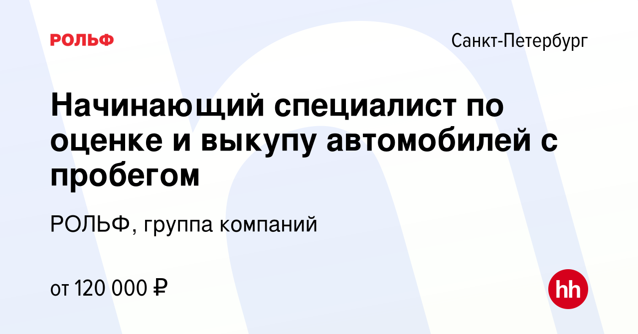 Вакансия Начинающий специалист по оценке и выкупу автомобилей с пробегом в  Санкт-Петербурге, работа в компании РОЛЬФ, группа компаний (вакансия в  архиве c 28 июня 2023)