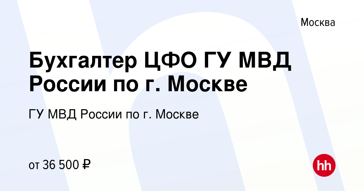 Вакансия Бухгалтер ЦФО ГУ МВД России по г. Москве в Москве, работа в  компании ГУ МВД России по г. Москве (вакансия в архиве c 26 мая 2023)