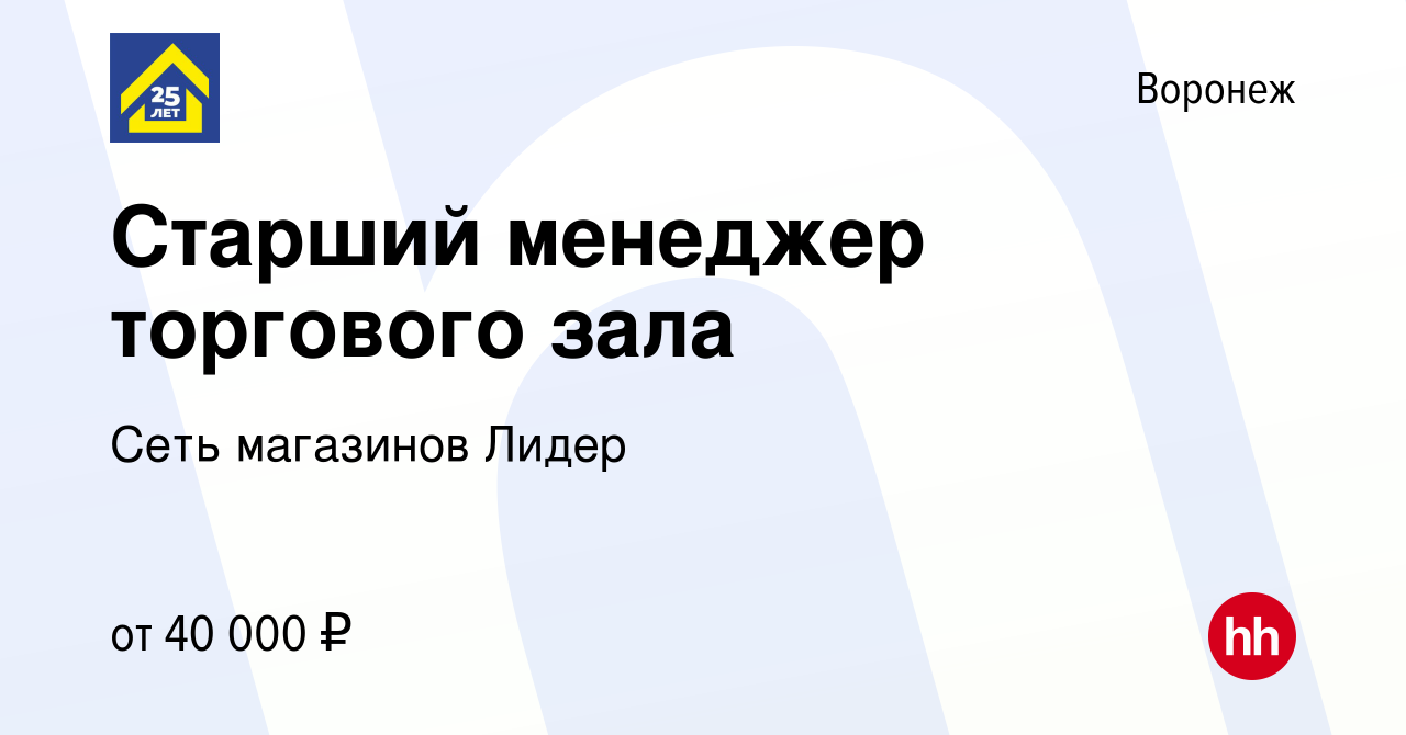 Вакансия Старший менеджер торгового зала в Воронеже, работа в компании Сеть  магазинов Лидер (вакансия в архиве c 9 июня 2023)