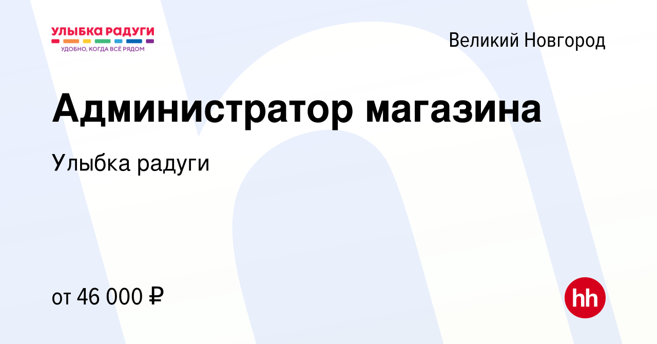 Вакансия Администратор магазина в Великом Новгороде, работа в компании Улыбка  радуги (вакансия в архиве c 19 апреля 2023)