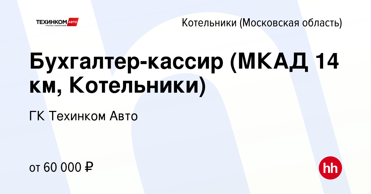 Вакансия Бухгалтер-кассир (МКАД 14 км, Котельники) в Котельниках, работа в  компании Техинком-Люкс (вакансия в архиве c 14 декабря 2023)