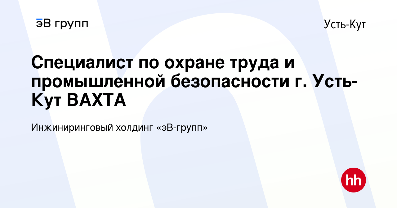 Вакансия Специалист по охране труда и промышленной безопасности г. Усть-Кут  ВАХТА в Усть-Куте, работа в компании ЭнергоСеть (вакансия в архиве c 20  августа 2023)