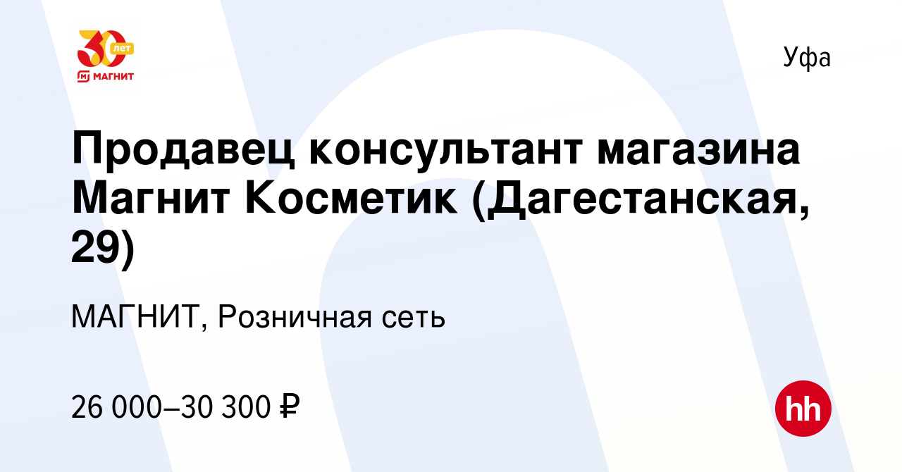 Вакансия Продавец консультант магазина Магнит Косметик (Дагестанская, 29) в  Уфе, работа в компании МАГНИТ, Розничная сеть (вакансия в архиве c 13  сентября 2023)