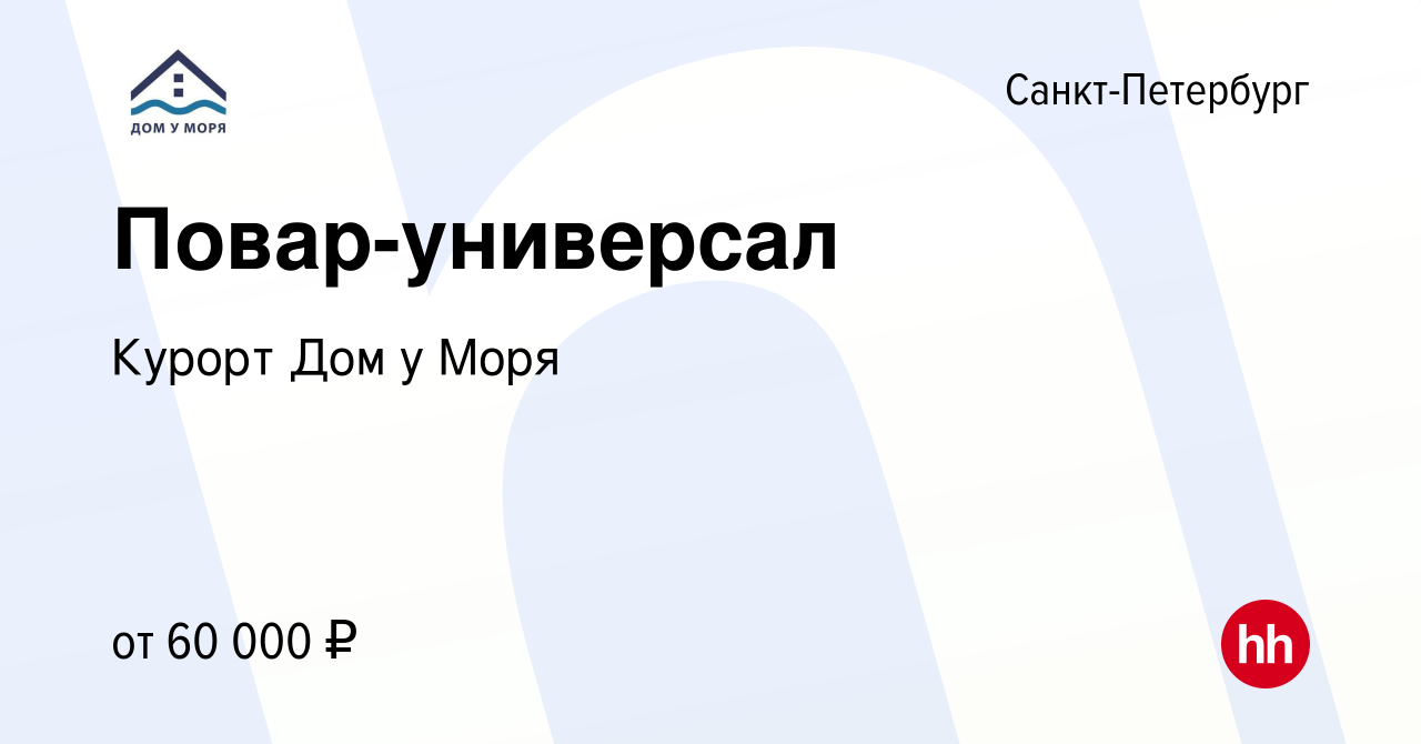 Вакансия Повар-универсал в Санкт-Петербурге, работа в компании Курорт Дом у  Моря (вакансия в архиве c 26 апреля 2023)