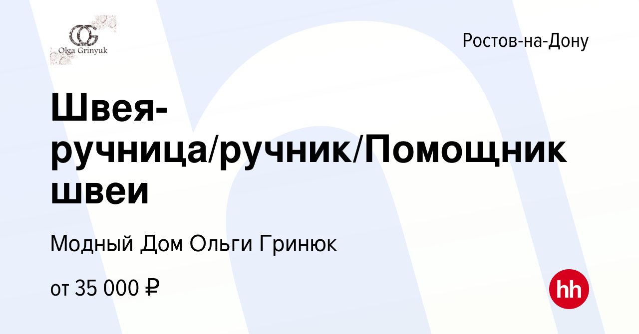 Вакансия Швея-ручница/ручник/Помощник швеи в Ростове-на-Дону, работа в  компании Модный Дом Ольги Гринюк (вакансия в архиве c 15 августа 2023)