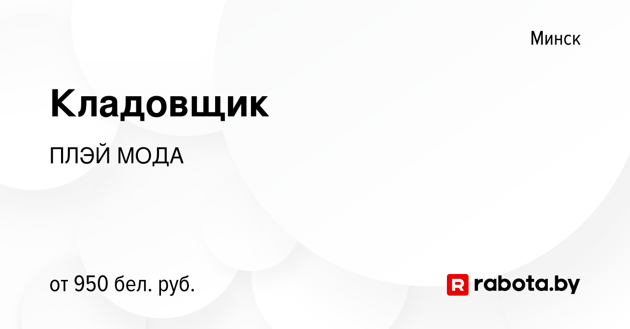 Вакансия Кладовщик в Минске, работа в компании ПЛЭЙМОДА