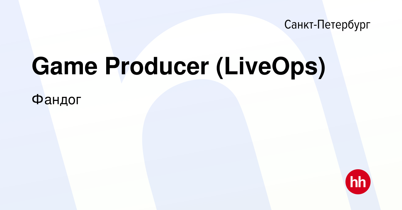 Вакансия Game Producer (LiveOps) в Санкт-Петербурге, работа в компании  Фандог (вакансия в архиве c 26 апреля 2023)