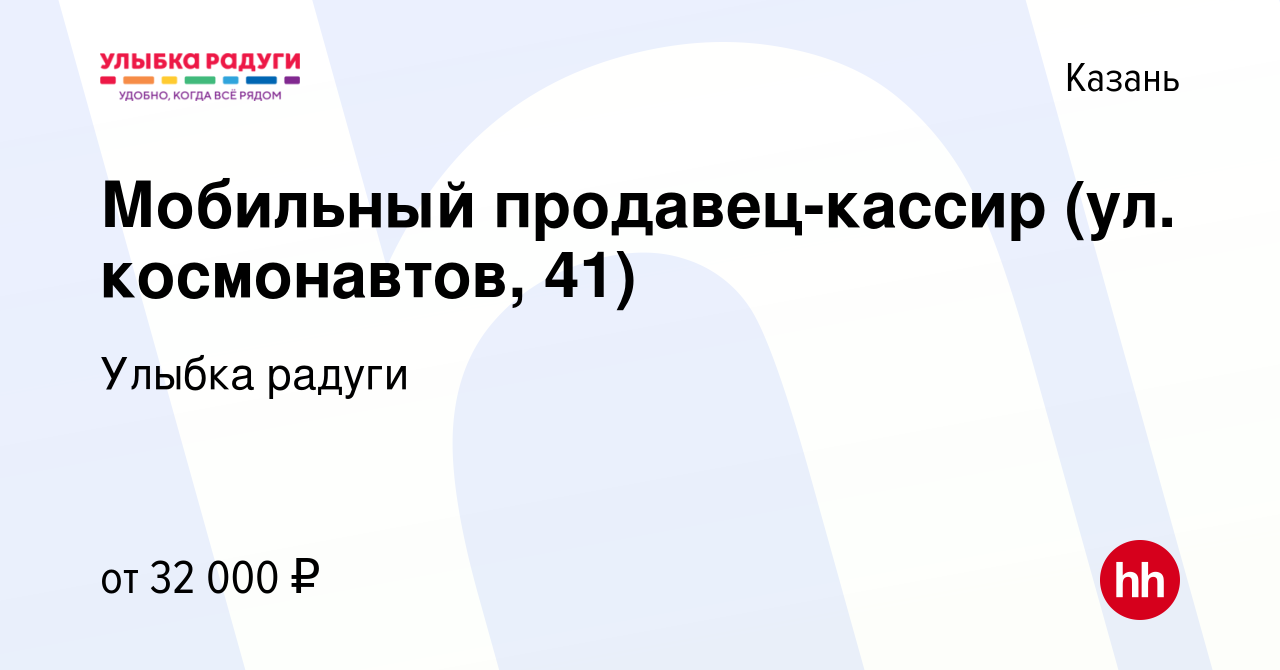 Вакансия Мобильный продавец-кассир (ул. космонавтов, 41) в Казани, работа в  компании Улыбка радуги (вакансия в архиве c 2 мая 2023)