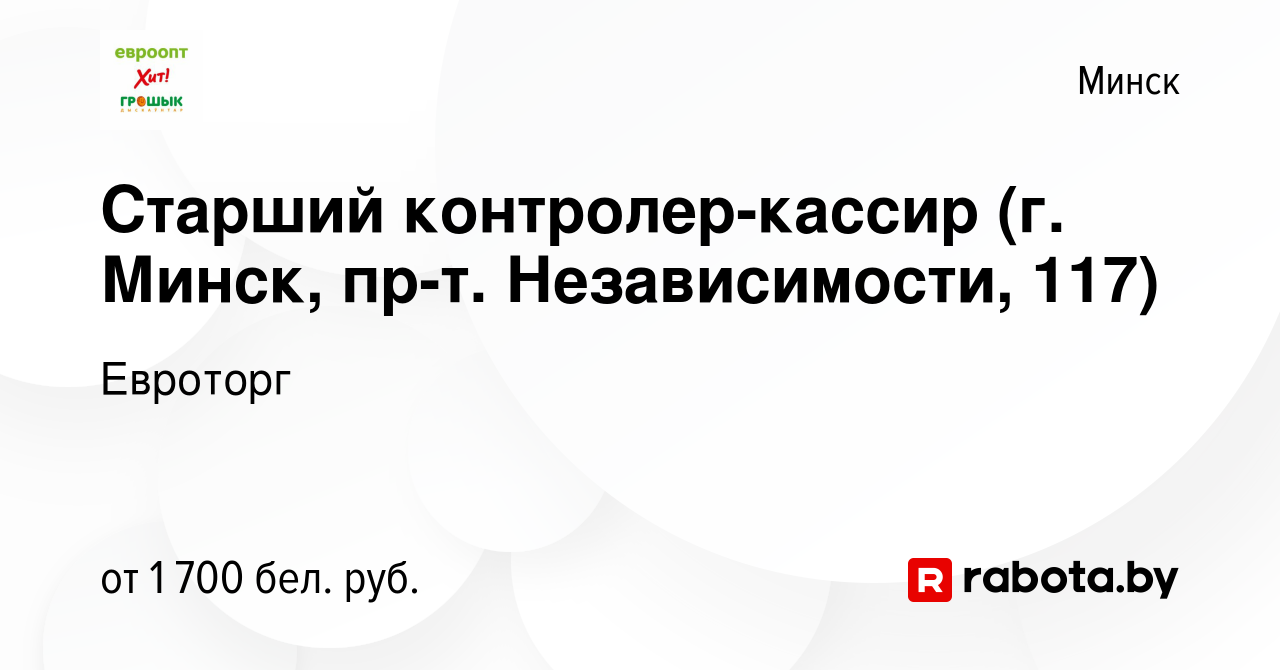 Вакансия Старший контролер-кассир (г. Минск, пр-т. Независимости, 117) в  Минске, работа в компании Евроторг (вакансия в архиве c 27 июля 2023)